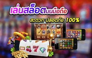 สล็อตออนไลน์ บนมือถือ