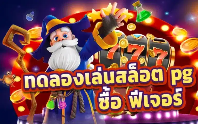สล็อตทดลอง