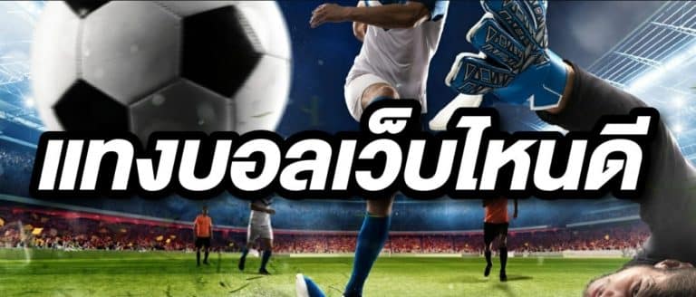 แทงบอลเครดิตฟรี