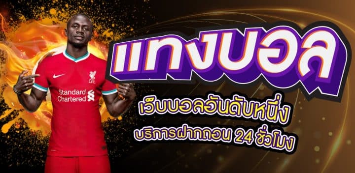 พนันบอลออนไลน์