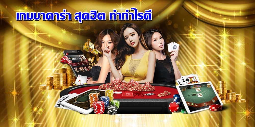 โต๊ะบาคาร่า