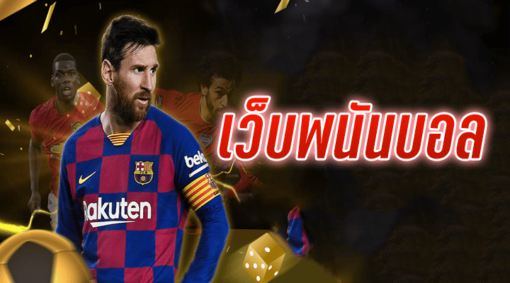แทงบอลเครดิตฟรี