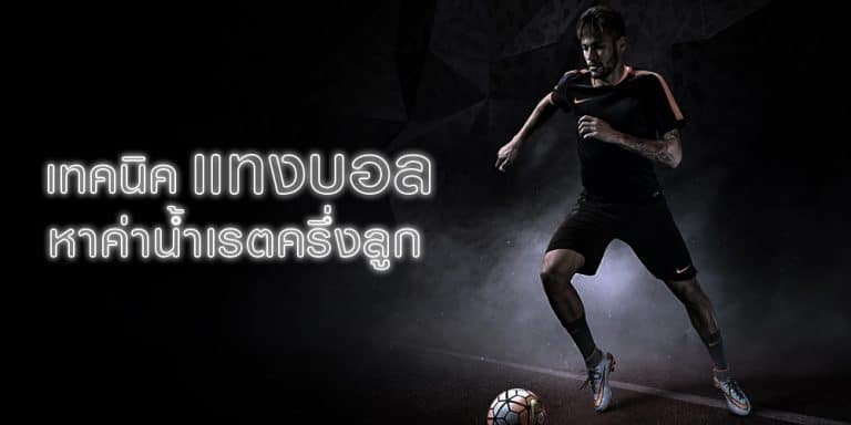 แทงบอล ยอด นิยม