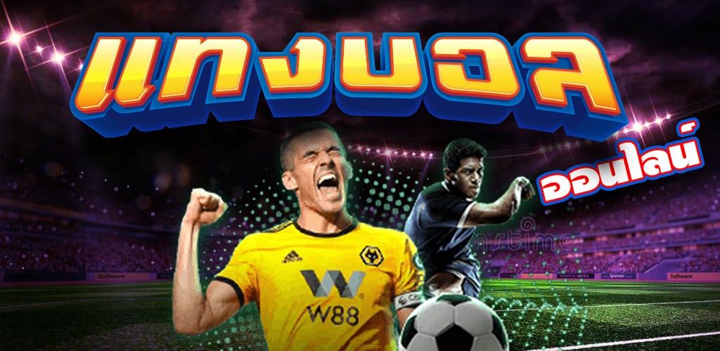 แทงบอล ยอด นิยม