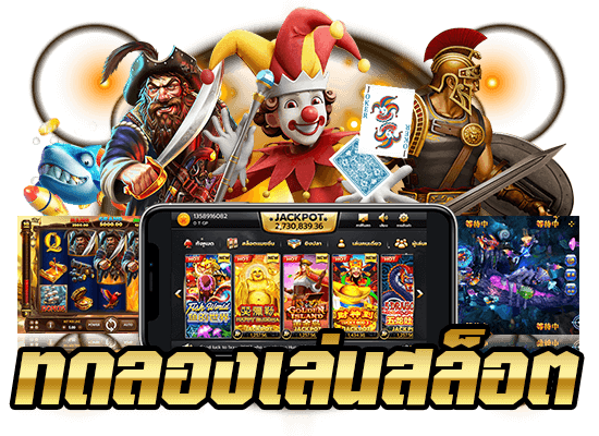 เว็บสล็อตทดลอง
