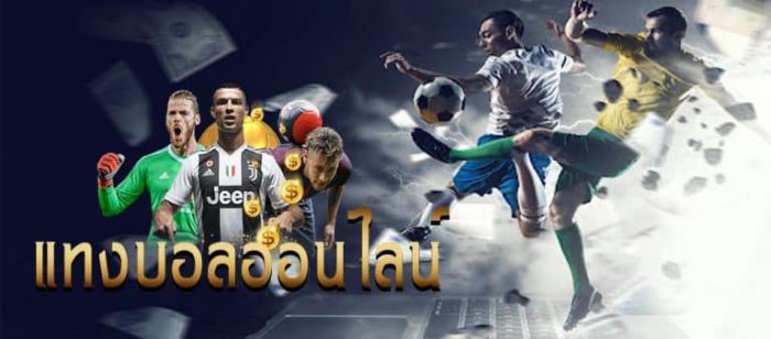 วิธีแทงบอลออนไลน์