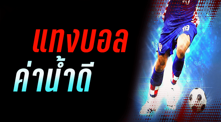 แทงบอลยอดนิยม