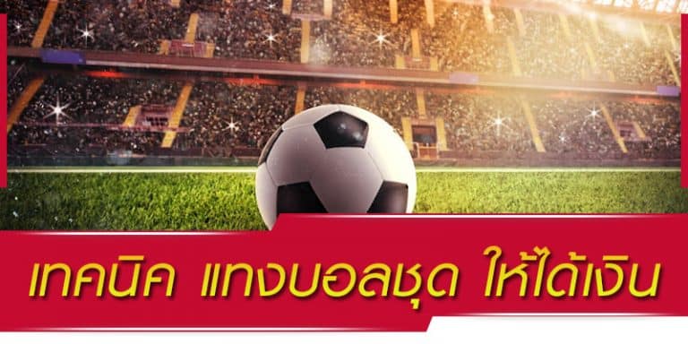 แทงบอลยอดนิยม