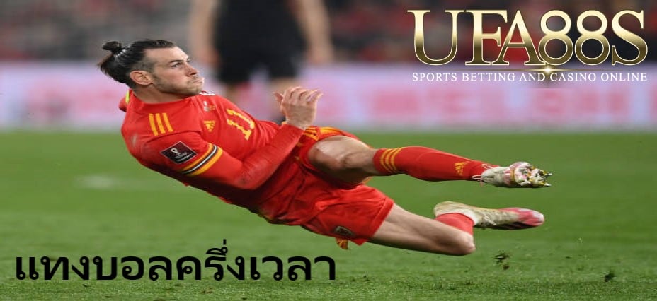 แทงบอลครึ่งเวลา