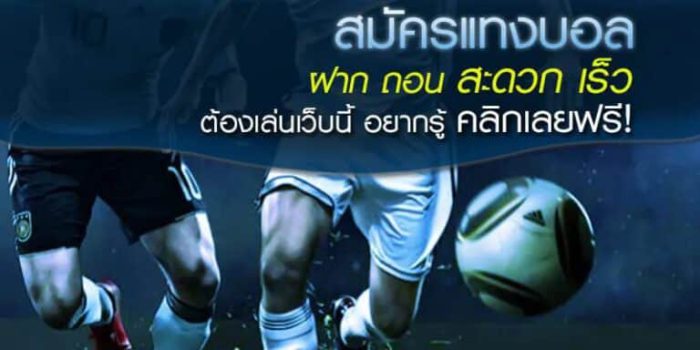 วิธีแทงบอลออนไลน์
