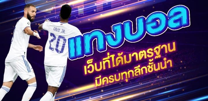 แทงบอลมือถือ