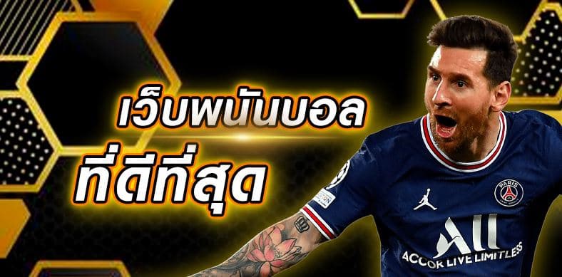 แทงบอลเครดิตฟรี
