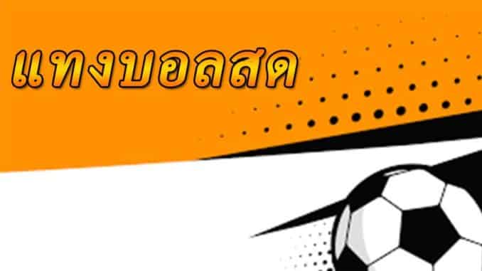 แทงบอลผ่านมือถือ