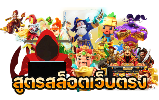 เว็บสล็อตเล่นง่าย