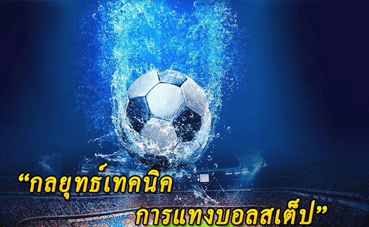 พนันบอลโลกดีที่สุด