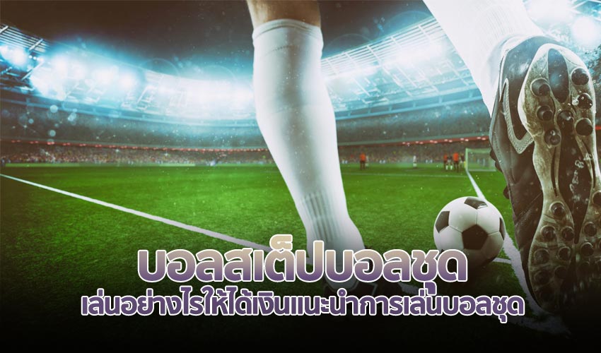 บอลโลกเงินจริง