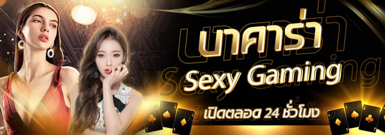 บาคาร่า sexy