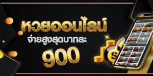 หวยออนไลน์