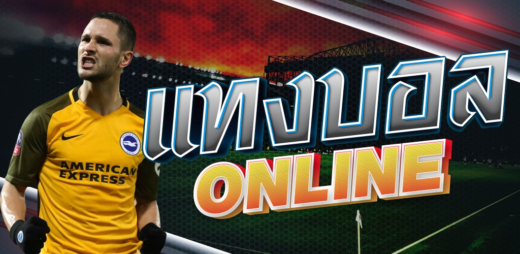เว็บแทงบอล