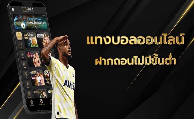 เว็บแทงบอลไม่มีขั้นต่ำ