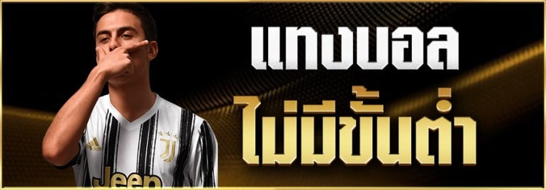 เว็บแทงบอลไม่มีขั้นต่ำ